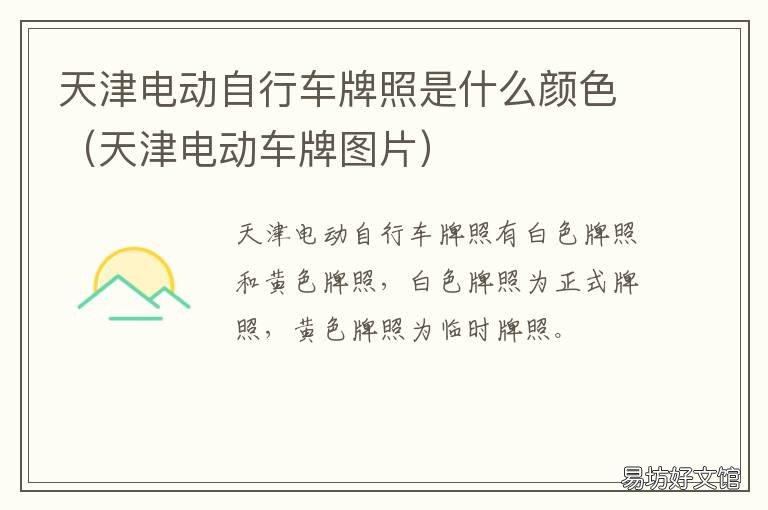 天津电动自行车牌照是什么颜色 天津电动车自行车牌照
