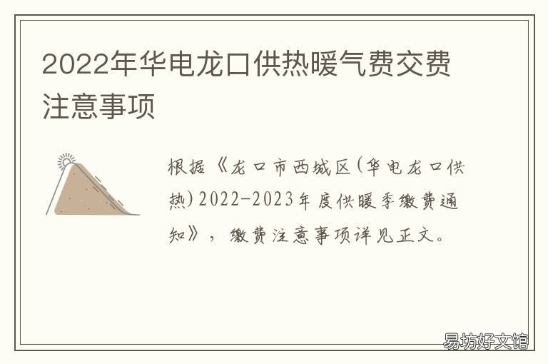 2022年华电龙口供热暖气费交费注意事项 华电供热收费标准