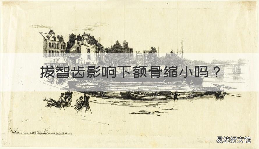 拔智齿影响下额骨缩小吗 拔智齿影响下额骨缩小吗怎么办