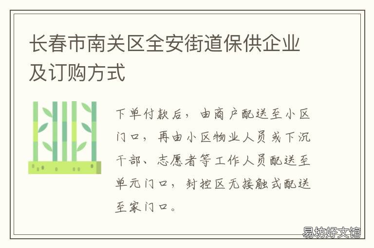 长春市南关区全安街道保供企业及订购方式 长春市南关区全安街道办事处电话