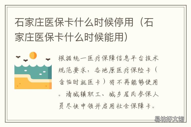 石家庄医保卡什么时候停用 石家庄医保卡什么时候停刷