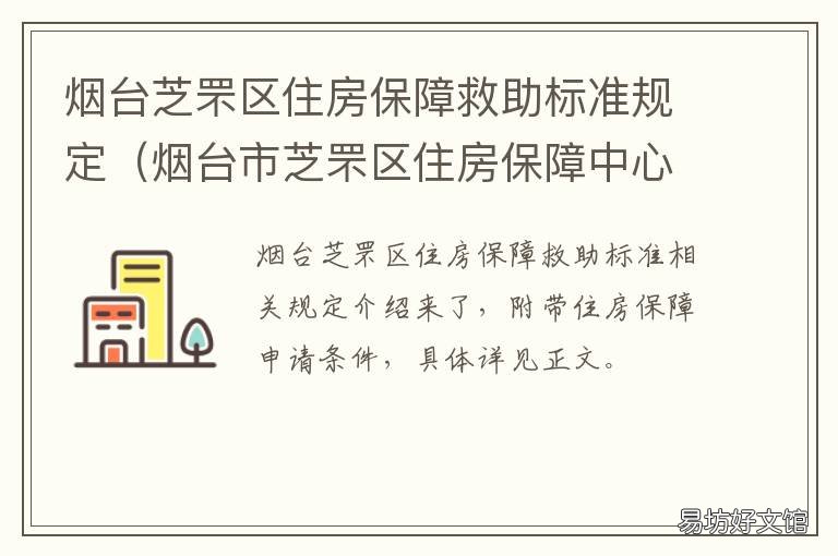 烟台芝罘区住房保障救助标准规定 烟台市保障房申请条件