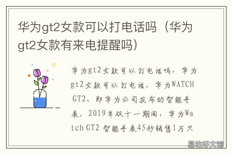 华为gt2女款可以打电话吗 华为gt2女款有来电提醒吗