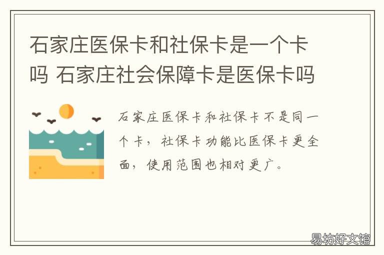 石家庄医保卡和社保卡是一个卡吗 石家庄医保卡使用范围