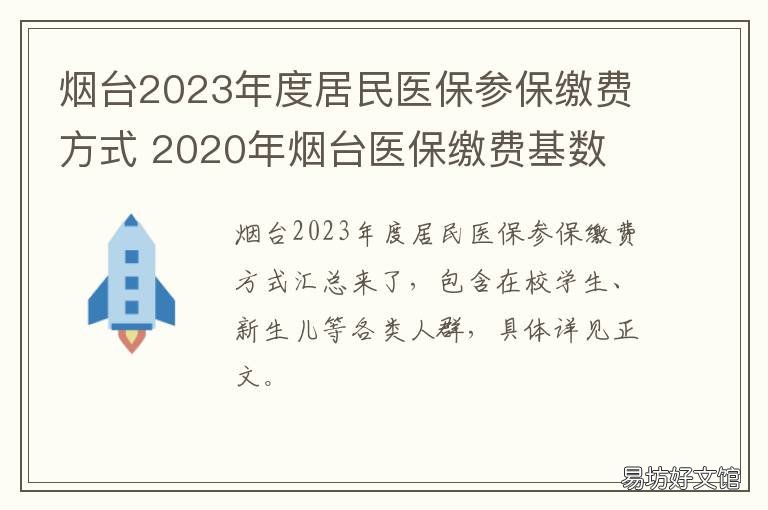 烟台2023年度居民医保参保缴费方式 2020年烟台医保缴费基数