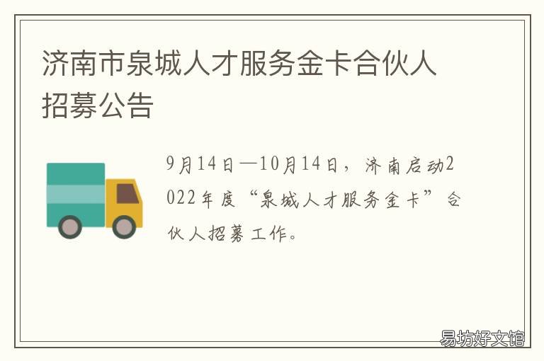 济南市泉城人才服务金卡合伙人招募公告 济南泉城人才交通卡