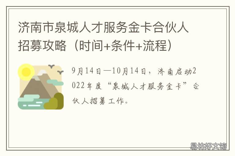 济南市泉城人才服务金卡合伙人招募攻略 泉城人才服务金卡怎么办理
