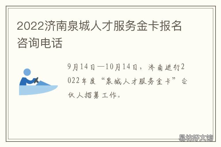 2022济南泉城人才服务金卡报名咨询电话 泉城人才项目
