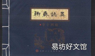聊斋志异的主旨 聊斋志异主旨思想