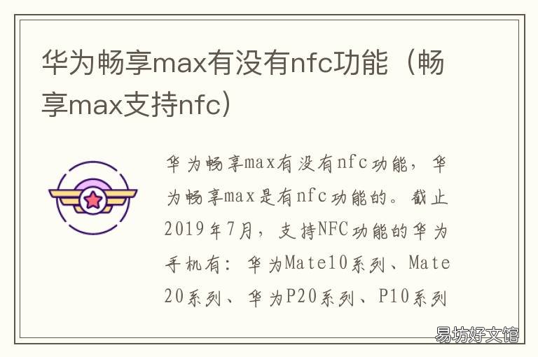 华为畅享max有没有nfc功能 华为畅想有nfc功能吗
