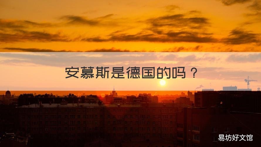安慕斯是德国的吗 安慕斯是德国的吗知乎