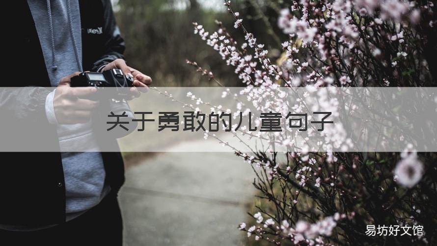 关于勇敢的儿童句子 形容儿童勇敢的句子