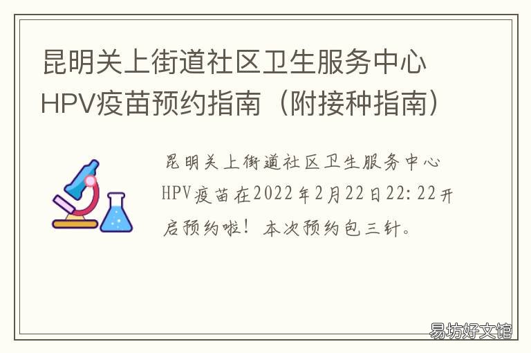 昆明关上街道社区卫生服务中心HPV疫苗预约指南 昆明关上街道社区卫生服务中心核酸检测时间