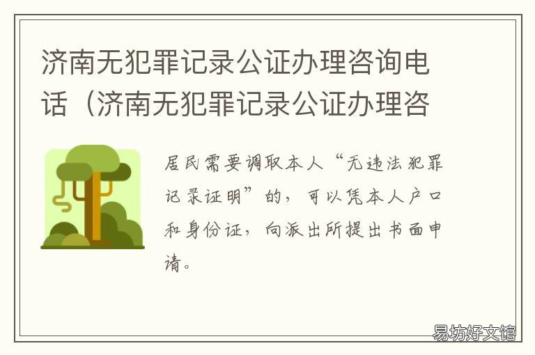 济南无犯罪记录公证办理咨询电话 济南无犯罪记录公证办理咨询热线