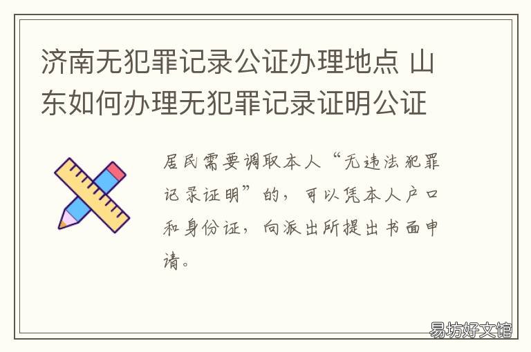 济南无犯罪记录公证办理地点 无犯罪记录公证书在哪里开