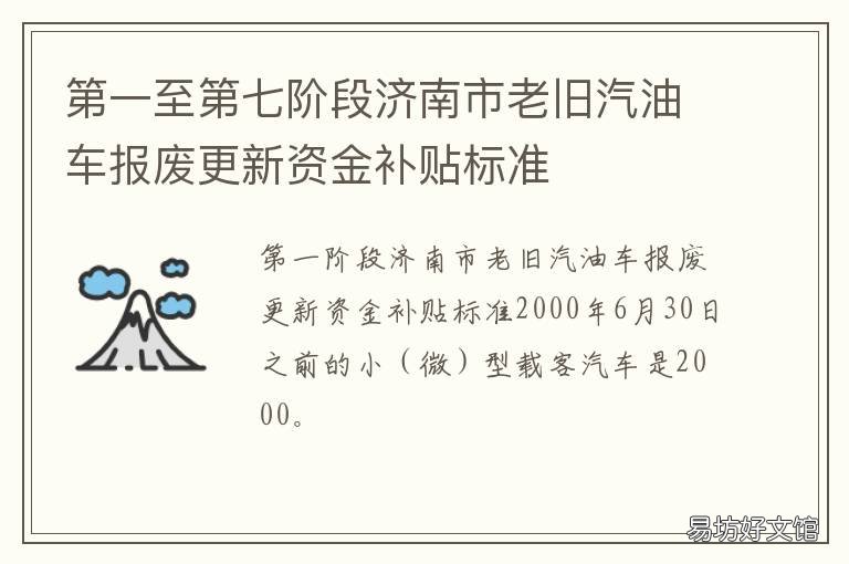 第一至第七阶段济南市老旧汽油车报废更新资金补贴标准
