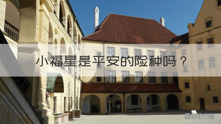 小福星是平安的险种吗 平安保险的小福星好不好