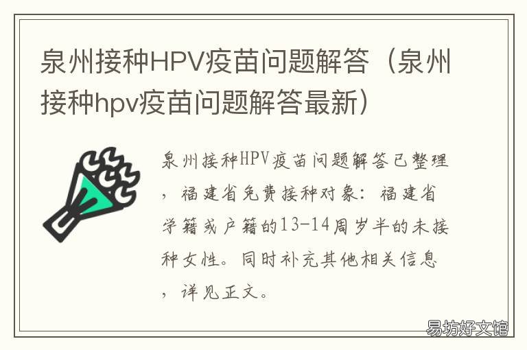 泉州接种HPV疫苗问题解答 泉港hpv疫苗注射点