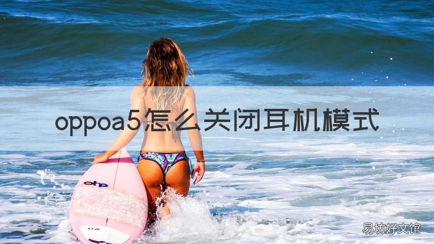 oppoa5怎么关闭耳机模式 oppoA5手机怎么关耳机模式