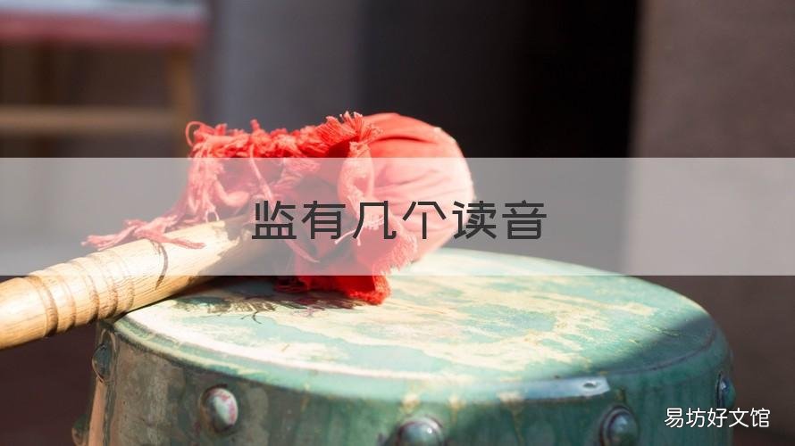 监有几个读音 监有几个读音分别是什么
