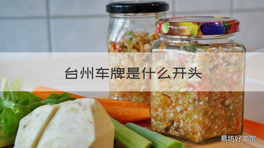 台州车牌是什么开头 台州的车牌是多少