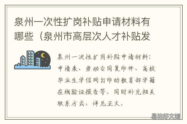 泉州一次性扩岗补贴申请材料有哪些 泉州市留泉人员补贴申请
