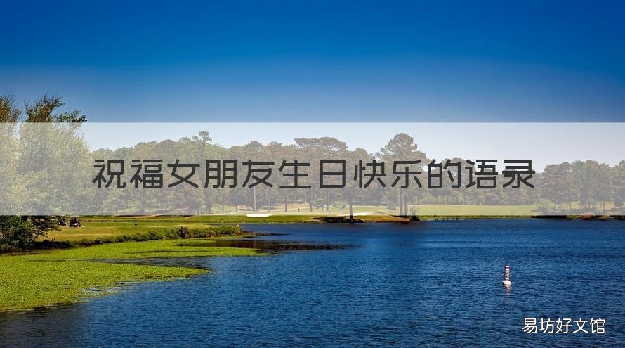 祝福女朋友生日快乐的语录 祝女朋友生日快乐话语