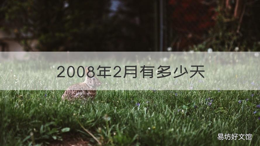 2008年2月有多少天 2009年2月有多少天