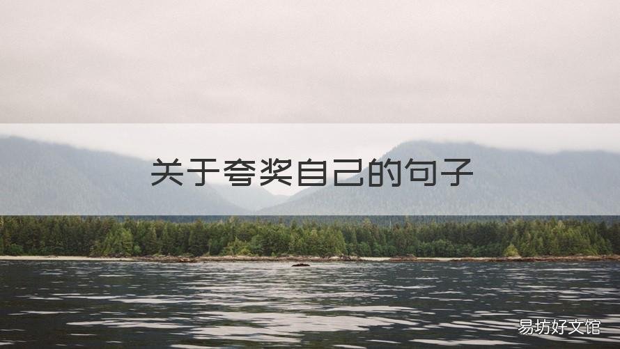 关于夸奖自己的句子 关于夸奖自己的句子简短