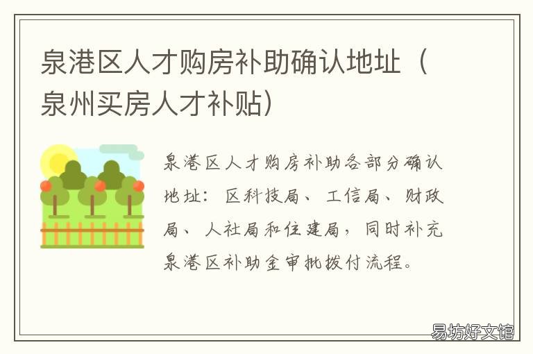 泉港区人才购房补助确认地址 泉州市人才安居补助发放