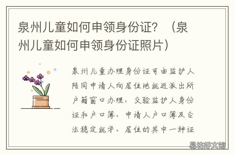 泉州儿童如何申领身份证? 福州儿童办理身份证流程
