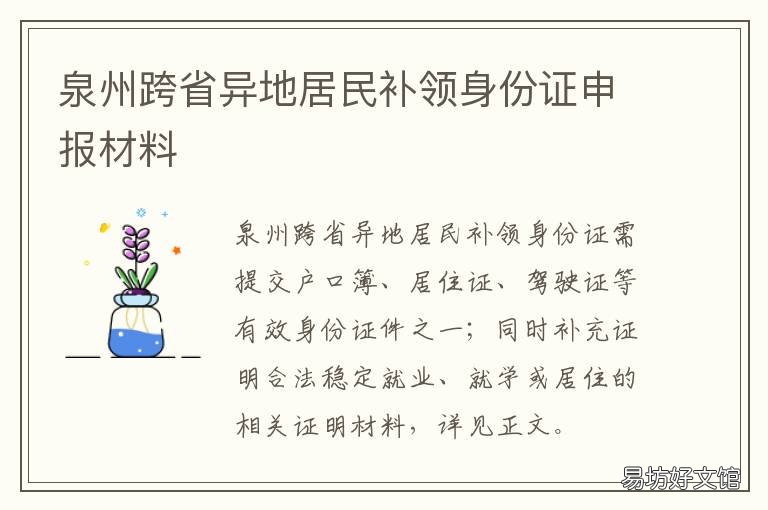 泉州跨省异地居民补领身份证申报材料 泉州哪里可以补办异地身份证