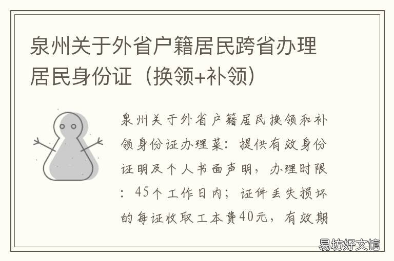 泉州关于外省户籍居民跨省办理居民身份证 泉州户口迁移新政策