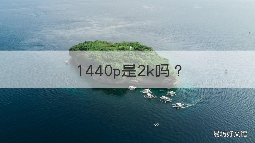 1440p是2k吗 1920-1080是2k吗