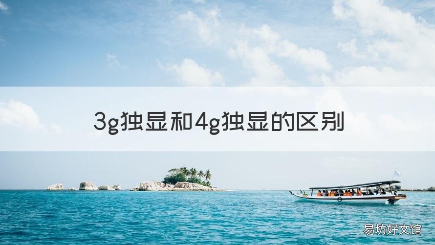 3g独显和4g独显的区别 3g独显和5g独显的区别