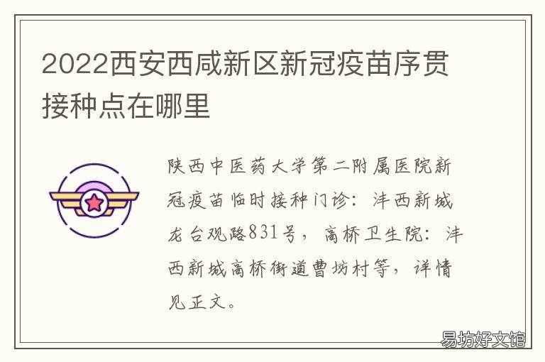 2022西安西咸新区新冠疫苗序贯接种点在哪里 西咸新区回归西安