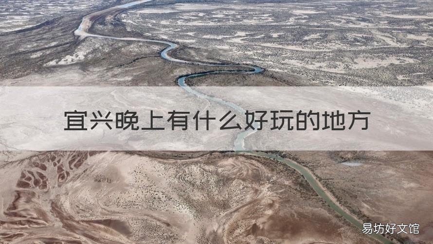宜兴晚上有什么好玩的地方 宜兴晚上最热闹的地方