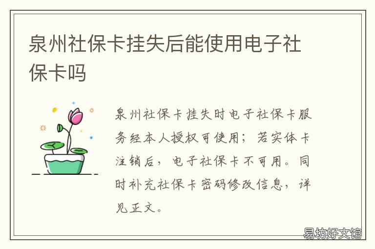 泉州社保卡挂失后能使用电子社保卡吗 社保卡挂失电子社保卡能用吗
