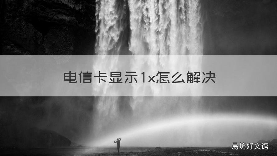 电信卡显示1x怎么解决 电信卡总显示1x