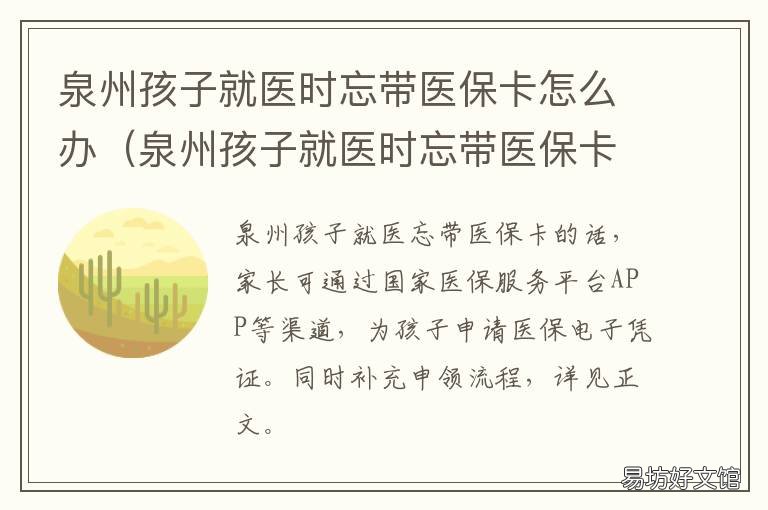 泉州孩子就医时忘带医保卡怎么办 泉州儿童医保卡怎么办理