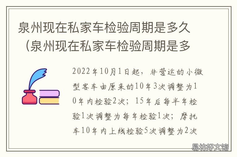 泉州现在私家车检验周期是多久 泉州现在私家车检验周期是多少