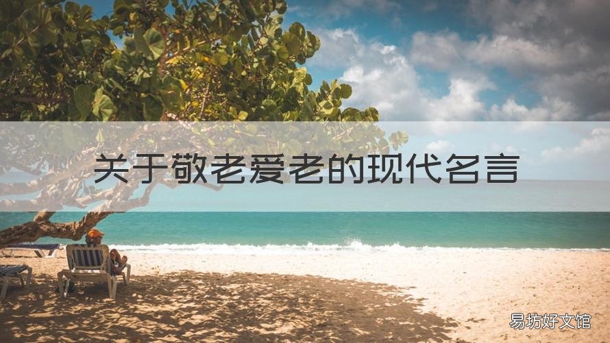 关于敬老爱老的现代名言 关于敬老爱老的名人名言