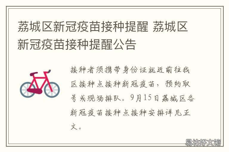 荔城区新冠疫苗接种提醒 荔城区新冠疫苗接种提醒公告