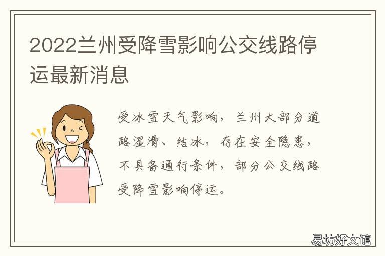 2022兰州受降雪影响公交线路停运最新消息 2021年兰州下雪是人工降雪吗