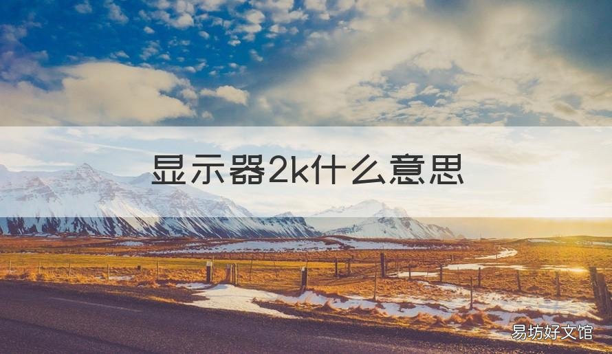 显示器2k什么意思 2k显示器的意思