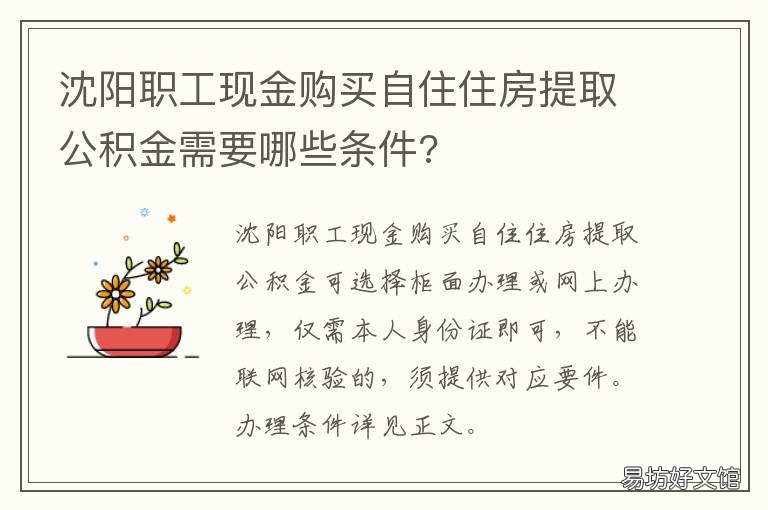 沈阳职工现金购买自住住房提取公积金需要哪些条件?