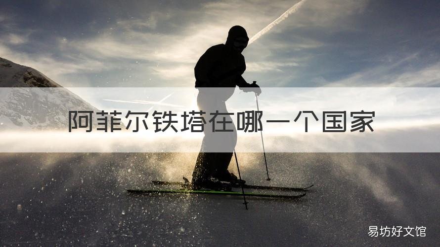 阿菲尔铁塔在哪一个国家 埃菲尔铁塔在哪个国家