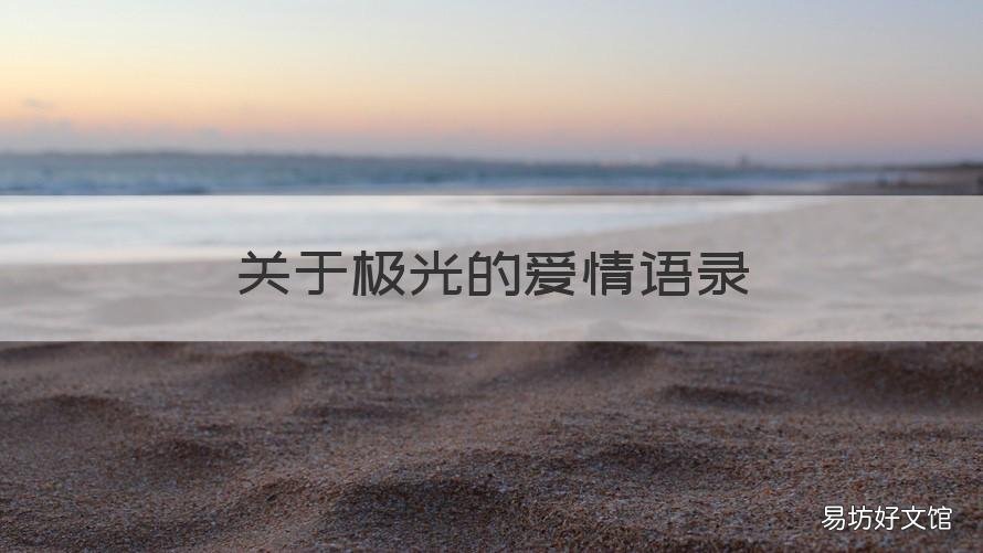 关于极光的爱情语录 关于极光的情话