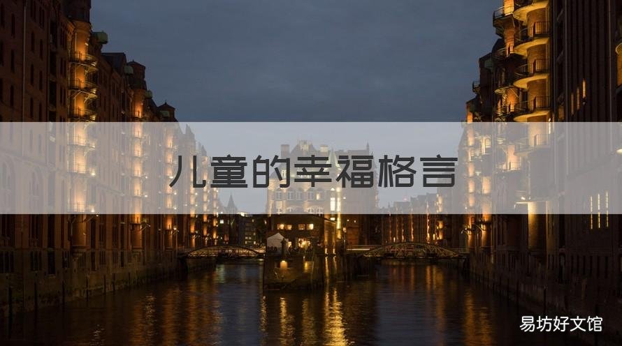 儿童的幸福格言 孩子快乐成长格言