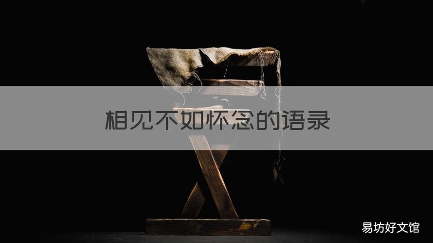 相见不如怀念的语录 相见不如怀念写情佳句